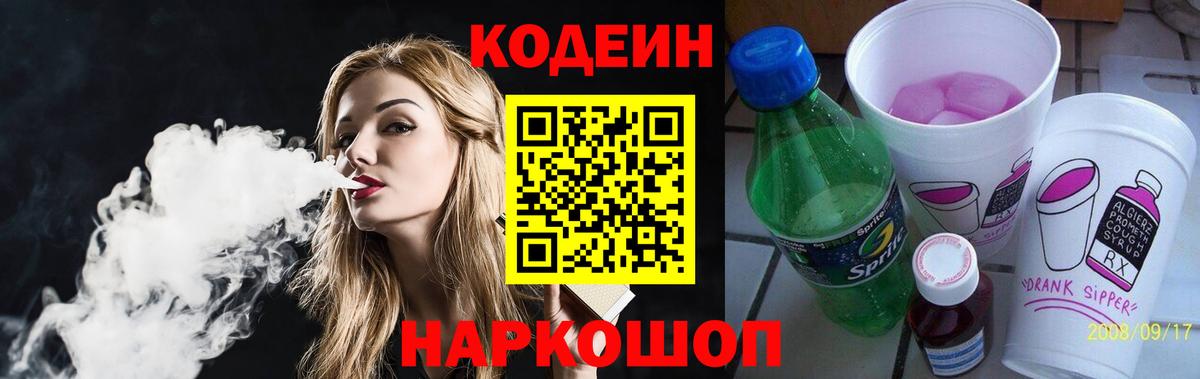 Codein напиток Lean (лин)  Вход с VPN  Калуга 